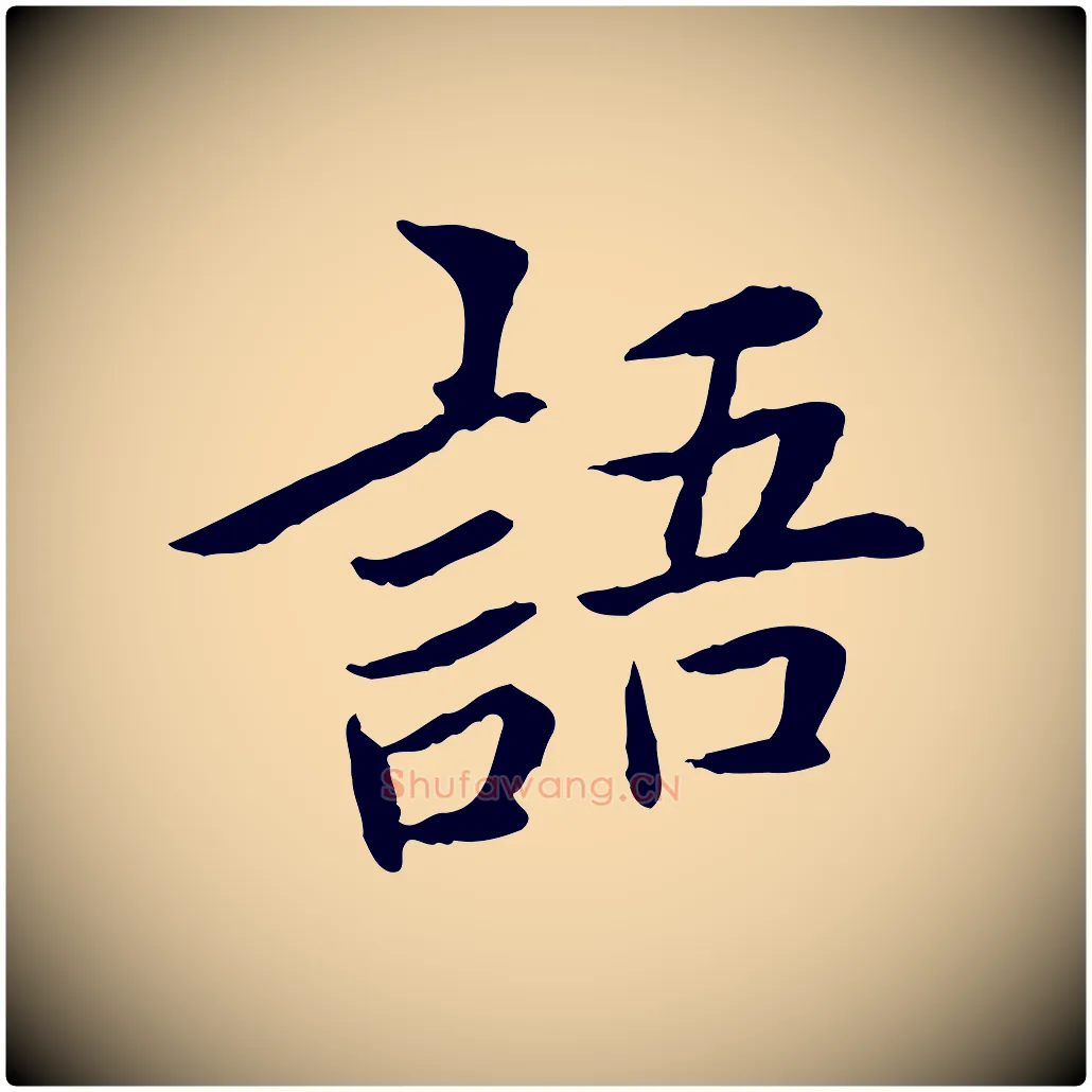 語毛笔行楷写法,摘自宋代曾觌谢孝宗赐书