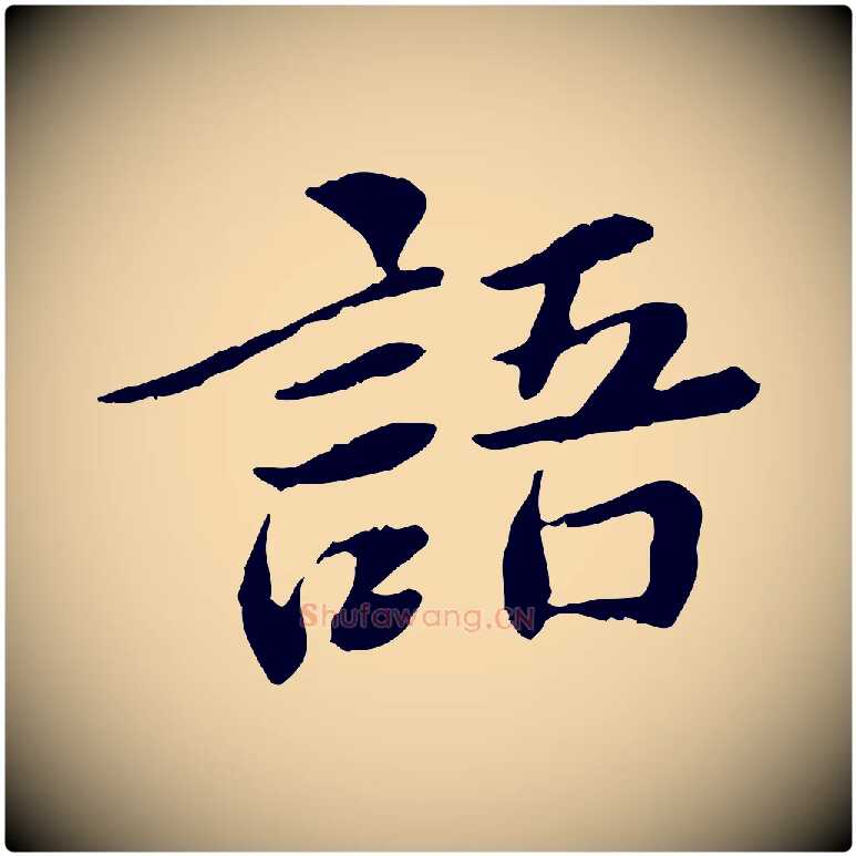 語毛笔行楷写法,摘自宋代曾觌谢孝宗赐书