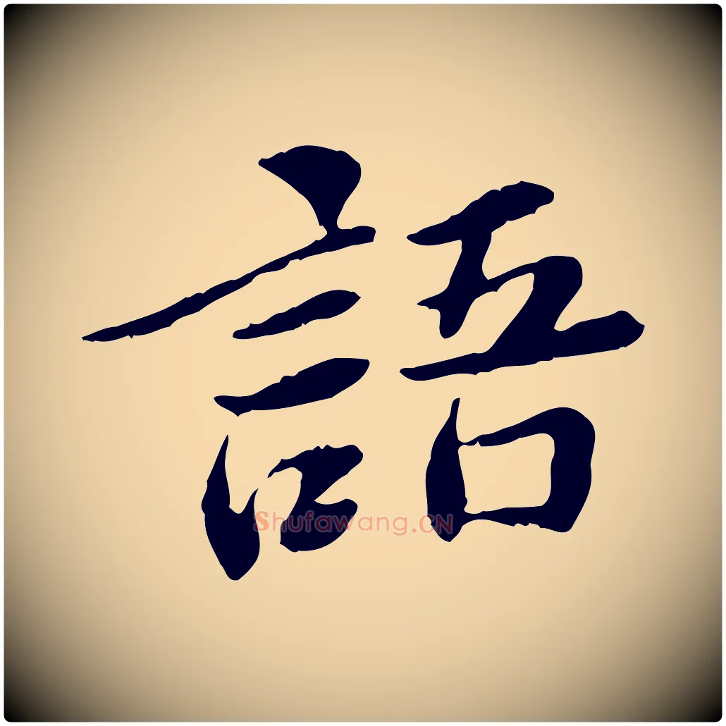 語毛笔行楷写法,摘自宋代曾觌谢孝宗赐书