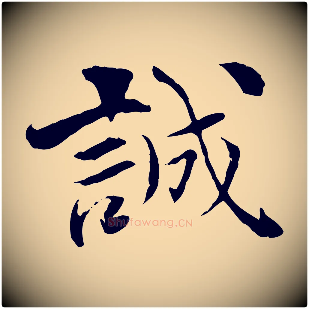 誠毛笔行楷写法,摘自宋代曾觌谢孝宗赐书