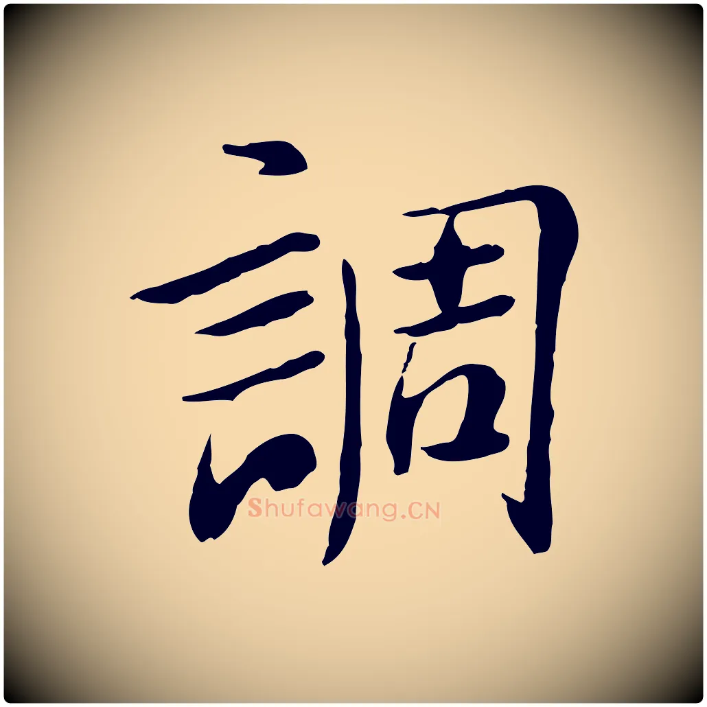 調毛笔行楷写法,摘自宋代曾觌谢孝宗赐书