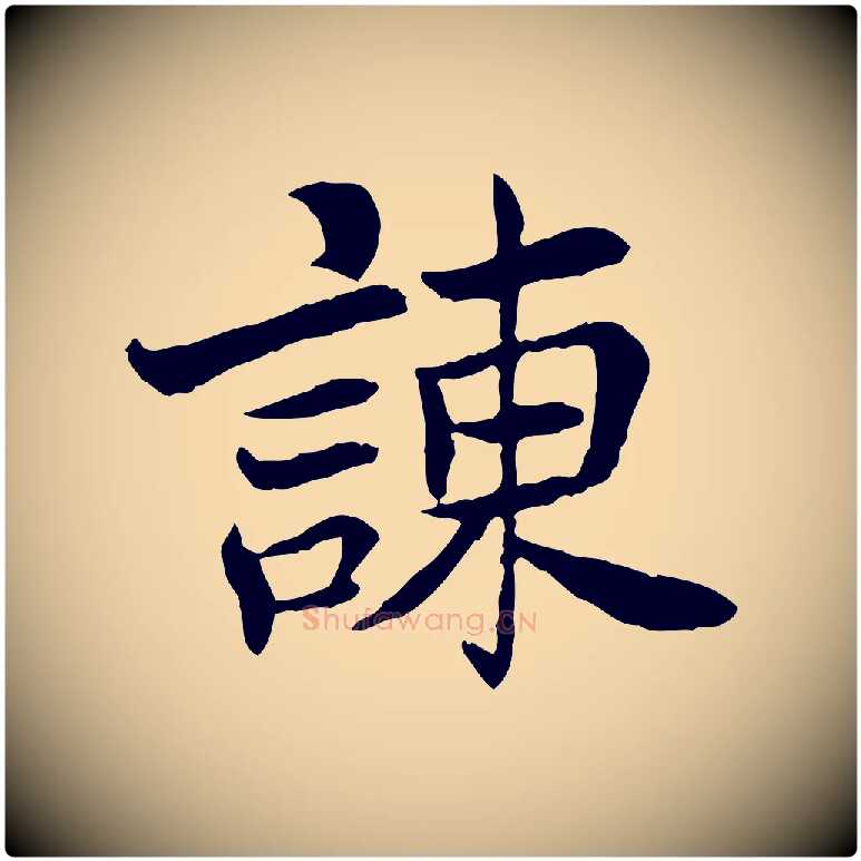 諫毛笔行楷写法,摘自宋代曾觌谢孝宗赐书