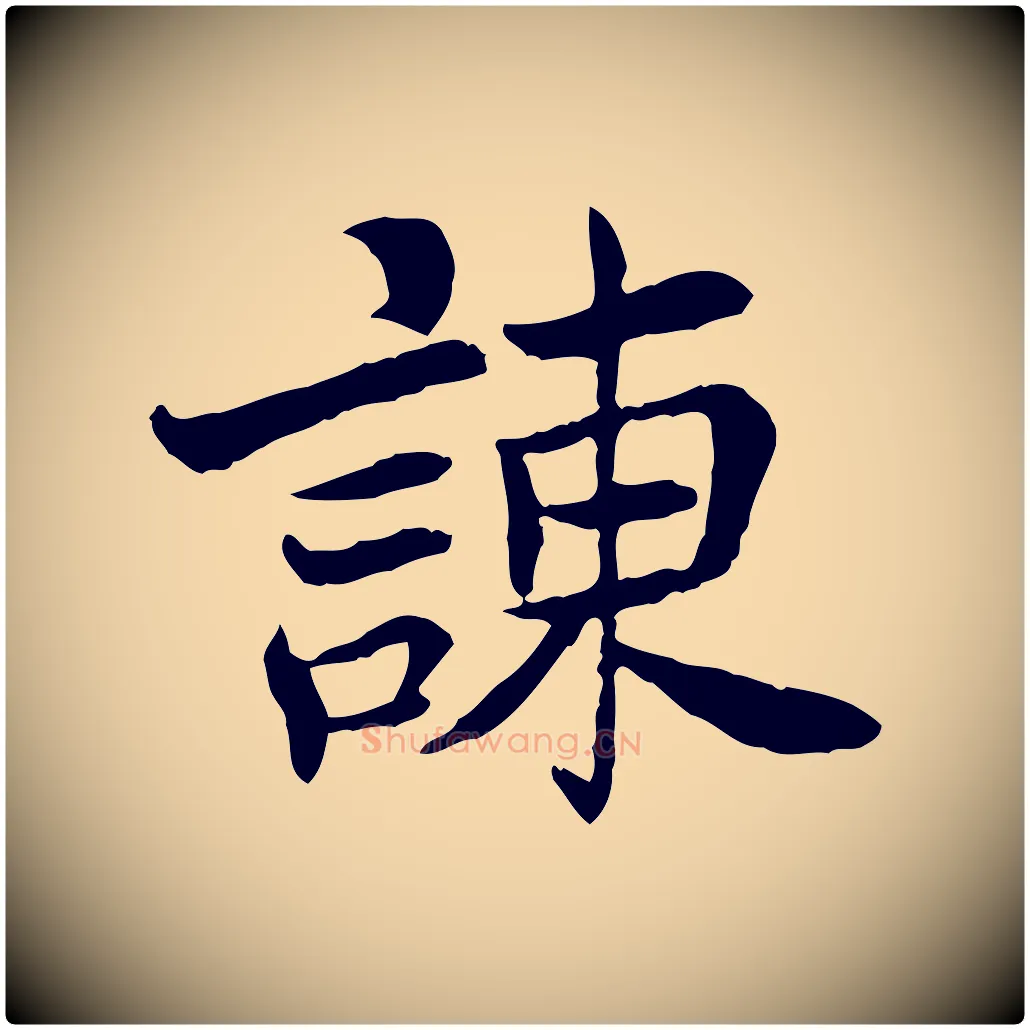 諫毛笔行楷写法,摘自宋代曾觌谢孝宗赐书