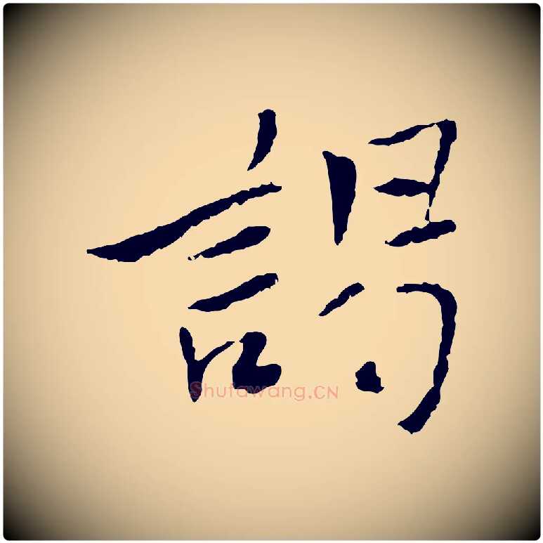 謁毛笔行楷写法,摘自宋代曾觌谢孝宗赐书