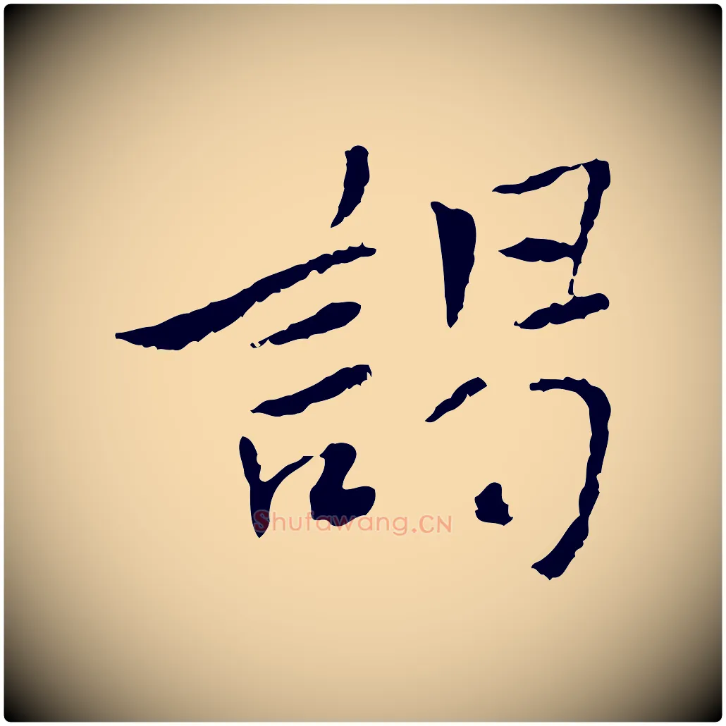 謁毛笔行楷写法,摘自宋代曾觌谢孝宗赐书