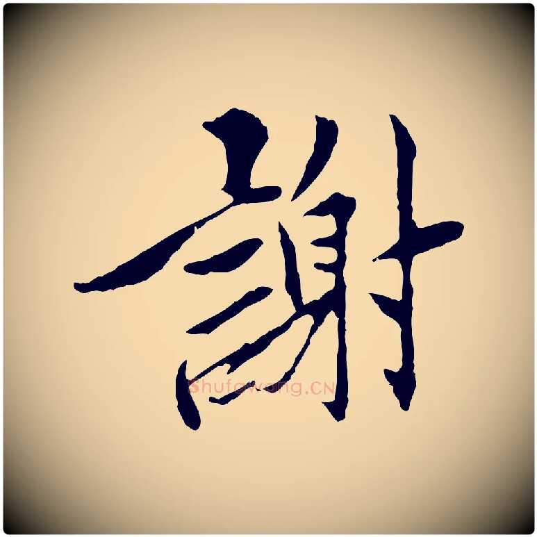 謝毛笔行楷写法,摘自宋代曾觌谢孝宗赐书