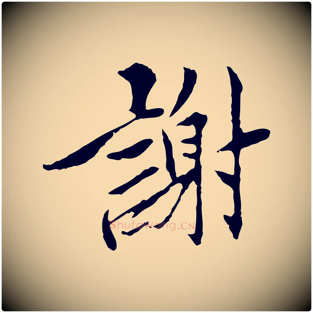 謝毛笔行楷写法,摘自宋代曾觌谢孝宗赐书