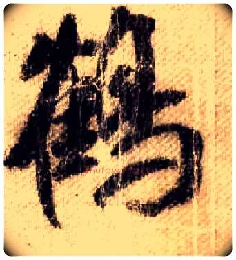 鶴毛笔行书写法,摘自宋米芾蜀素帖