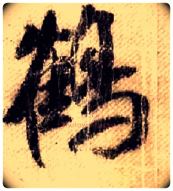 鶴毛笔行书写法,摘自宋米芾蜀素帖