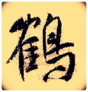 鶴毛笔行书写法,摘自宋米芾蜀素帖
