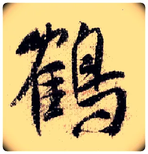鶴毛笔行书写法,摘自宋米芾蜀素帖