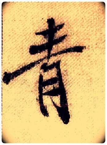 青毛笔行书写法,摘自宋米芾蜀素帖