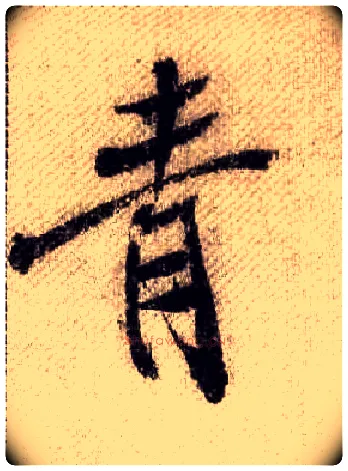 青毛笔行书写法,摘自宋米芾蜀素帖