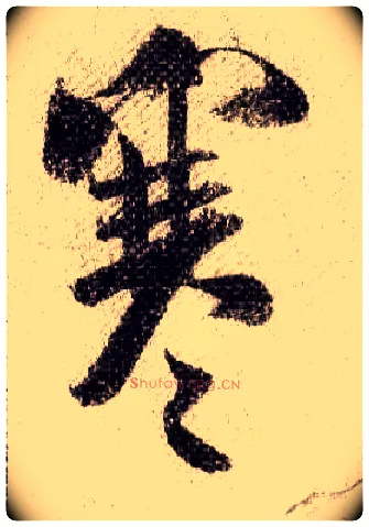 寒毛笔行书写法,摘自宋米芾蜀素帖