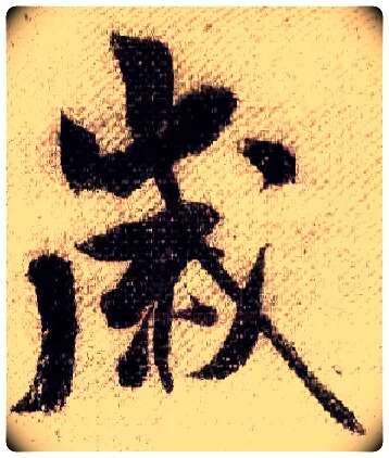 歲毛笔行书写法,摘自宋米芾蜀素帖