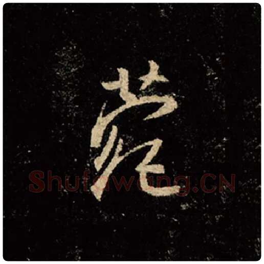 王羲之毛笔行书菀字的写法,摘自王羲之书法作品怀仁集王羲之圣教序