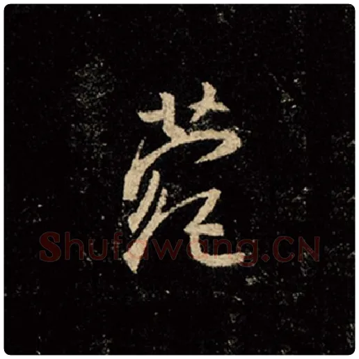 王羲之毛笔行书菀字的写法,摘自王羲之书法作品怀仁集王羲之圣教序
