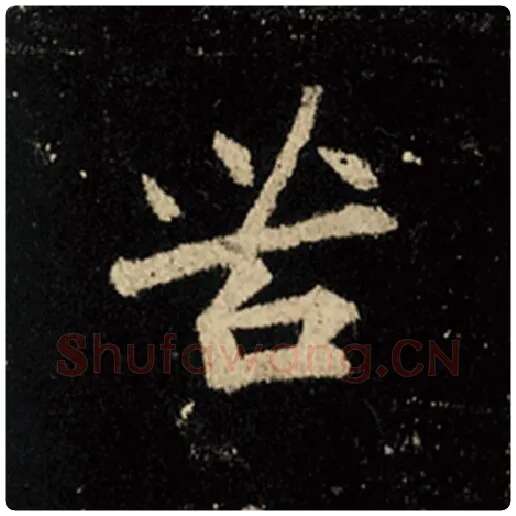 王羲之毛笔行书苦字的写法,摘自王羲之书法作品怀仁集王羲之圣教序