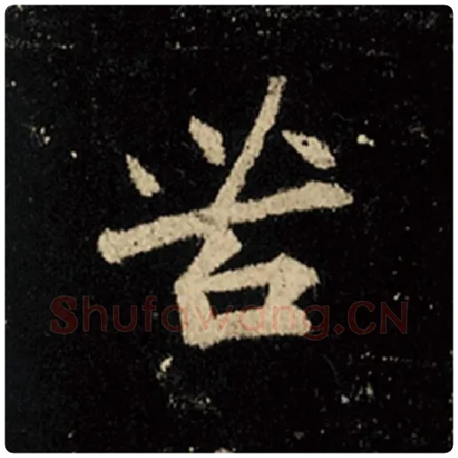 王羲之毛笔行书苦字的写法,摘自王羲之书法作品怀仁集王羲之圣教序