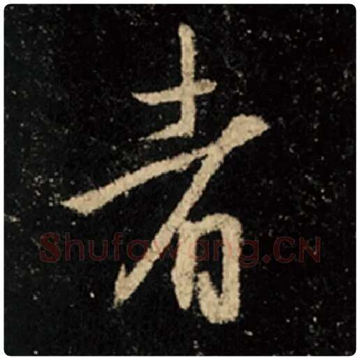 王羲之毛笔行书者字的写法,摘自王羲之书法作品怀仁集王羲之圣教序