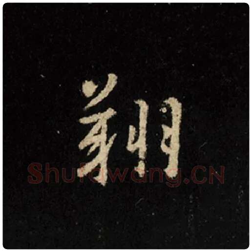 王羲之毛笔行书翔字的写法,摘自王羲之书法作品怀仁集王羲之圣教序