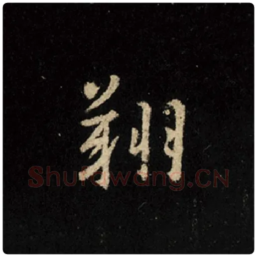 王羲之毛笔行书翔字的写法,摘自王羲之书法作品怀仁集王羲之圣教序
