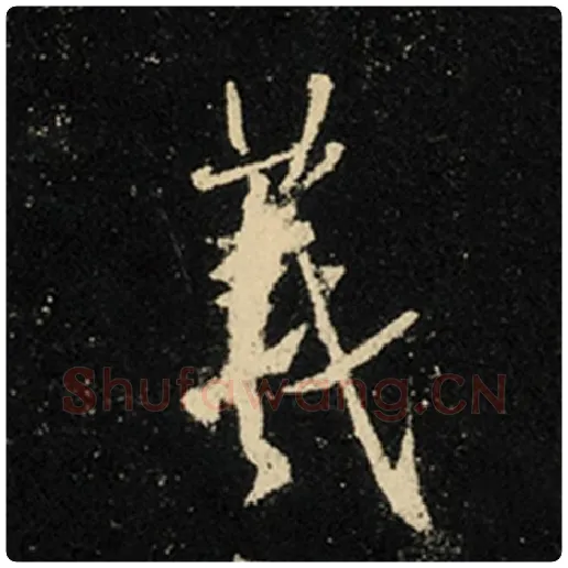 王羲之毛笔行书羲字的写法,摘自王羲之书法作品怀仁集王羲之圣教序