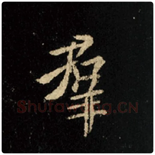 王羲之毛笔行书群字的写法,摘自王羲之书法作品怀仁集王羲之圣教序