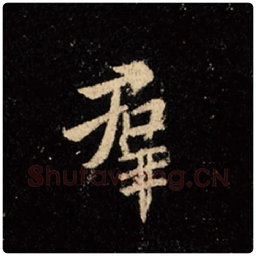 王羲之毛笔行书群字的写法,摘自王羲之书法作品怀仁集王羲之圣教序