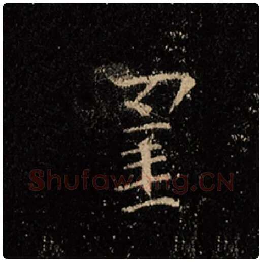 王羲之毛笔行书罣字的写法,摘自王羲之书法作品怀仁集王羲之圣教序
