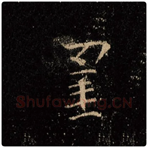 王羲之毛笔行书罣字的写法,摘自王羲之书法作品怀仁集王羲之圣教序