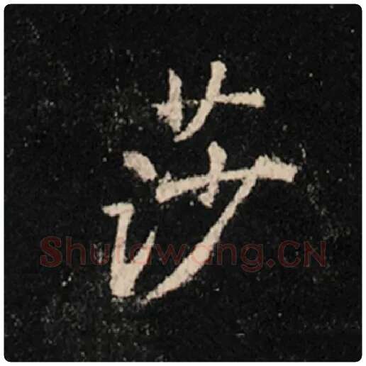 王羲之毛笔行书莎字的写法,摘自王羲之书法作品怀仁集王羲之圣教序