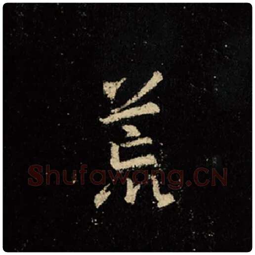 王羲之毛笔行书荒字的写法,摘自王羲之书法作品怀仁集王羲之圣教序
