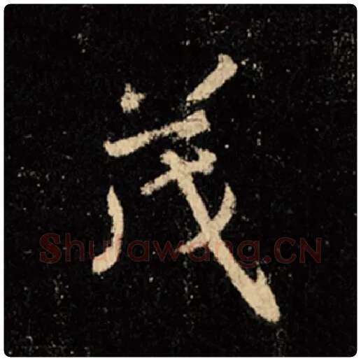 王羲之毛笔行书茂字的写法,摘自王羲之书法作品怀仁集王羲之圣教序