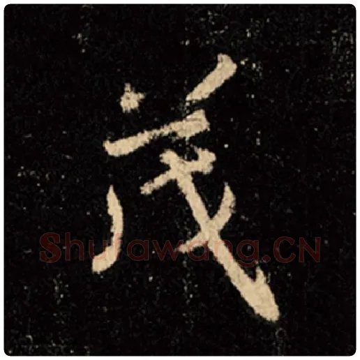 王羲之毛笔行书茂字的写法,摘自王羲之书法作品怀仁集王羲之圣教序