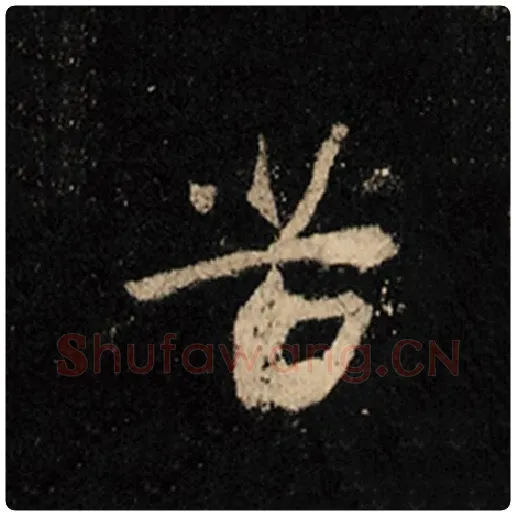 王羲之毛笔行书苦字的写法,摘自王羲之书法作品怀仁集王羲之圣教序