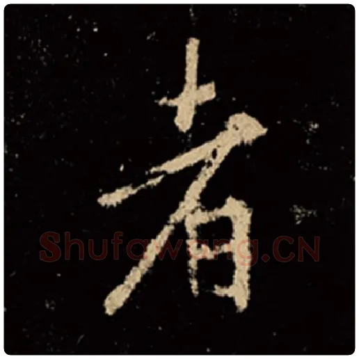 王羲之毛笔行书者字的写法,摘自王羲之书法作品怀仁集王羲之圣教序