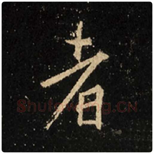 王羲之毛笔行书者字的写法,摘自王羲之书法作品怀仁集王羲之圣教序