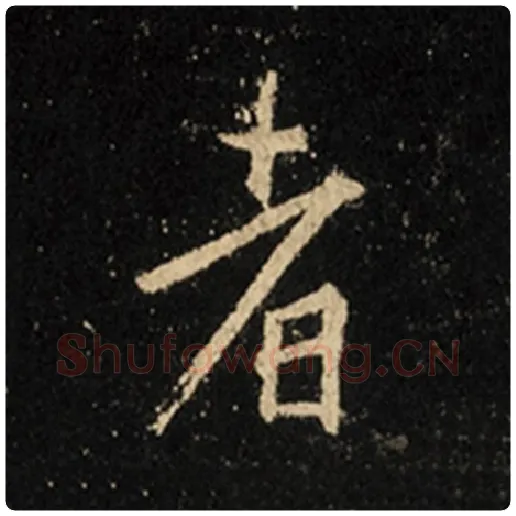 王羲之毛笔行书者字的写法,摘自王羲之书法作品怀仁集王羲之圣教序