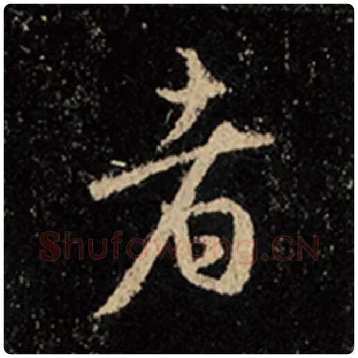 王羲之毛笔行书者字的写法,摘自王羲之书法作品怀仁集王羲之圣教序