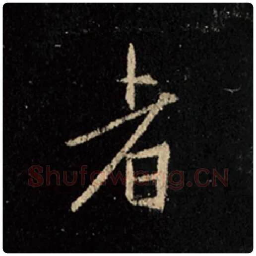 王羲之毛笔行书者字的写法,摘自王羲之书法作品怀仁集王羲之圣教序