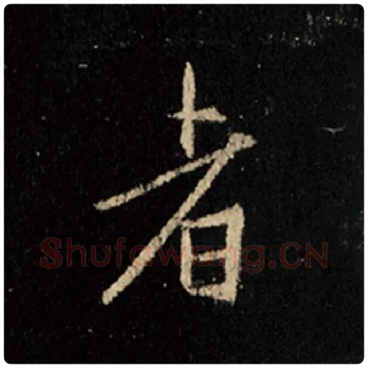 王羲之毛笔行书者字的写法,摘自王羲之书法作品怀仁集王羲之圣教序