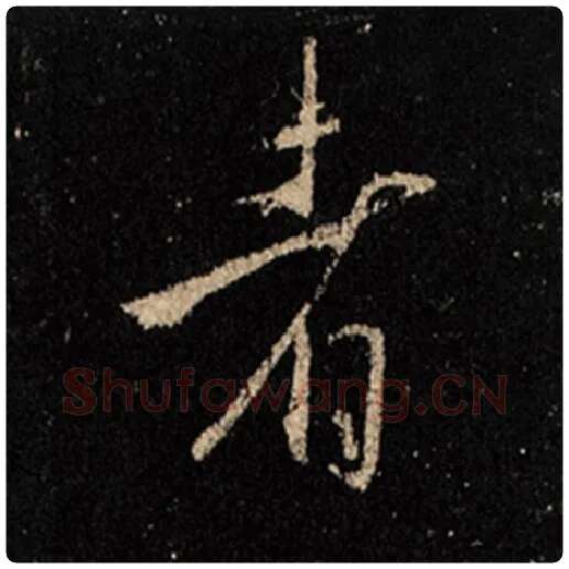 王羲之毛笔行书者字的写法,摘自王羲之书法作品怀仁集王羲之圣教序