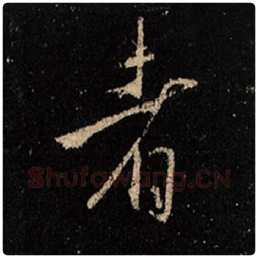 王羲之毛笔行书者字的写法,摘自王羲之书法作品怀仁集王羲之圣教序
