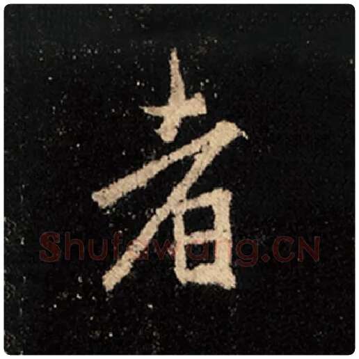 王羲之毛笔行书者字的写法,摘自王羲之书法作品怀仁集王羲之圣教序