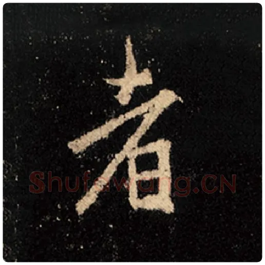 王羲之毛笔行书者字的写法,摘自王羲之书法作品怀仁集王羲之圣教序