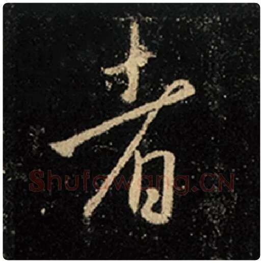 王羲之毛笔行书者字的写法,摘自王羲之书法作品怀仁集王羲之圣教序