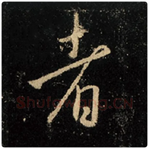 王羲之毛笔行书者字的写法,摘自王羲之书法作品怀仁集王羲之圣教序
