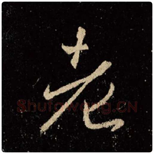 王羲之毛笔行书老字的写法,摘自王羲之书法作品怀仁集王羲之圣教序