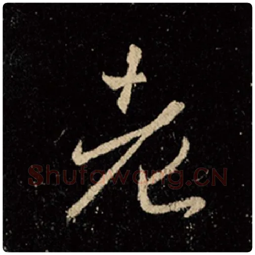王羲之毛笔行书老字的写法,摘自王羲之书法作品怀仁集王羲之圣教序